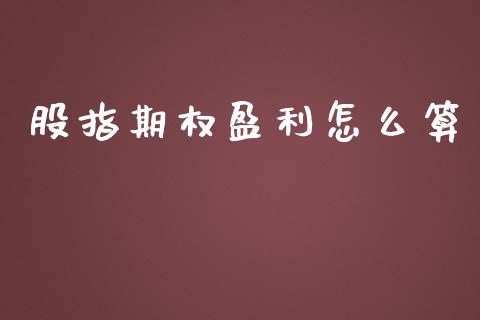 股指期权盈利怎么算_https://www.lcjysmgs.com_黄金期货直播喊单_第1张