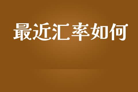 最近汇率如何_https://www.lcjysmgs.com_德指行情直播_第1张