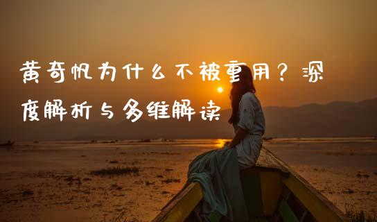 黄奇帆为什么不被重用？深度解析与多维解读_https://www.lcjysmgs.com_恒指直播平台_第1张