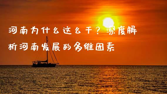 河南为什么这么干？深度解析河南发展的多维因素_https://www.lcjysmgs.com_黄金期货直播喊单_第1张