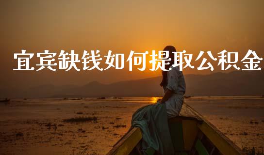 宜宾缺钱如何提取公积金_https://www.lcjysmgs.com_恒指直播平台_第1张