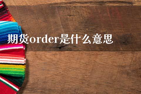 期货order是什么意思_德指行情直播_第1张_恒生指数直播_恒指直播平台_德指行情直播_黄金期货直播喊单 期货order是什么意思_https://www.lcjysmgs.com_德指行情直播_第1张