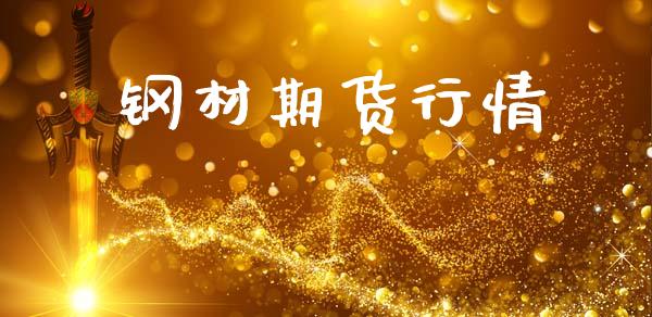 钢材期货行情_https://www.lcjysmgs.com_德指行情直播_第1张