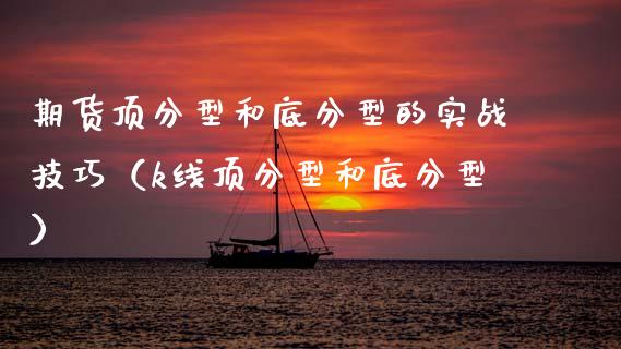 期货顶分型和底分型的实战技巧（k线顶分型和底分型）_https://www.lcjysmgs.com_黄金期货直播喊单_第1张