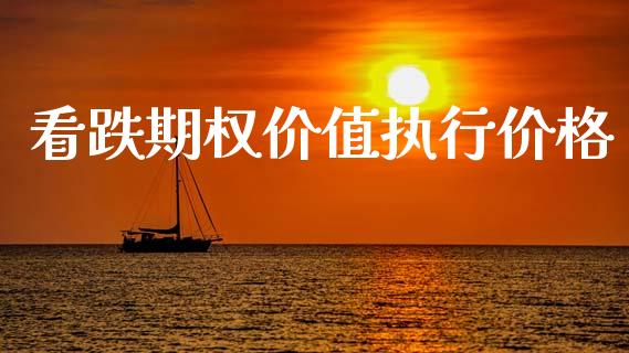 看跌期权价值执行价格_https://www.lcjysmgs.com_恒指直播平台_第1张