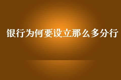 银行为何要设立那么多分行_https://www.lcjysmgs.com_黄金期货直播喊单_第1张