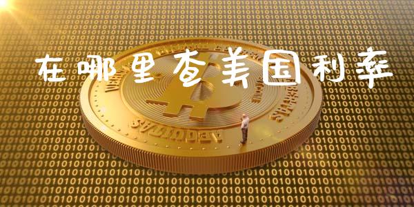在哪里查美国利率_https://www.lcjysmgs.com_恒指直播平台_第1张