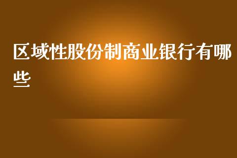 区域性股份制商业银行有哪些_https://www.lcjysmgs.com_恒生指数直播_第1张