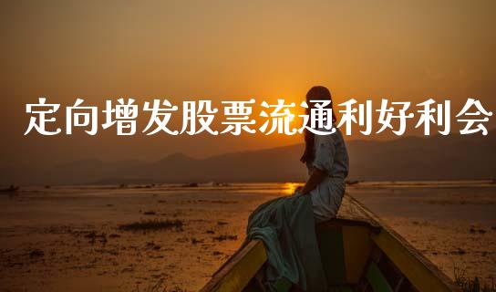 定向增发股票流通利好利会_https://www.lcjysmgs.com_黄金期货直播喊单_第1张