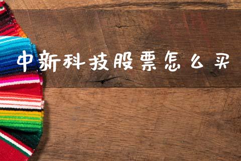 中新科技股票怎么买_https://www.lcjysmgs.com_恒指直播平台_第1张