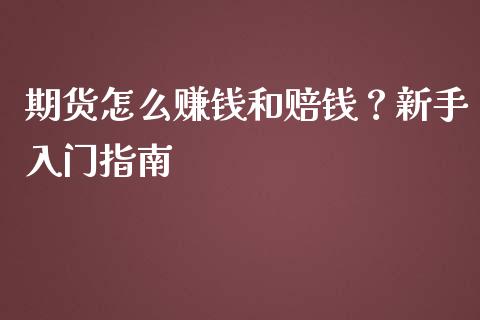 期货怎么赚钱和赔钱？新手入门指南_https://www.lcjysmgs.com_恒指直播平台_第1张