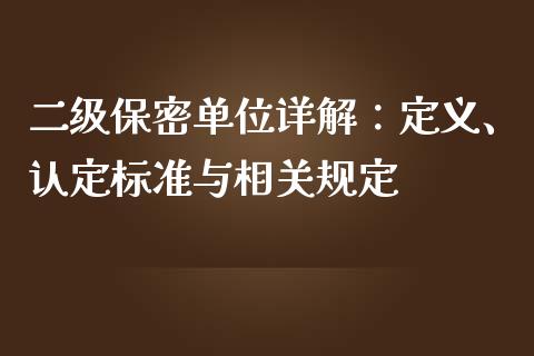 二级保密单位详解:定义、认定标准与相关规定_德指行情直播_第1张_恒生指数直播_恒指直播平台_德指行情直播_黄金期货直播喊单 二级保密单位详解:定义、认定标准与相关规定_https://www.lcjysmgs.com_德指行情直播_第1张