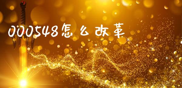 000548怎么改革_https://www.lcjysmgs.com_黄金期货直播喊单_第1张