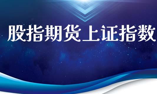 股指期货上证指数_https://www.lcjysmgs.com_恒生指数直播_第1张