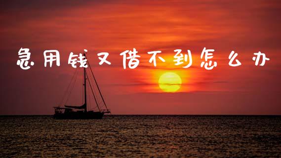 急用钱又借不到怎么办_https://www.lcjysmgs.com_恒指直播平台_第1张