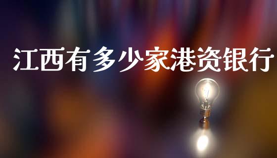 江西有多少家港资银行_https://www.lcjysmgs.com_恒生指数直播_第1张