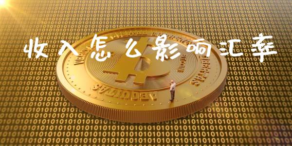 收入怎么影响汇率_黄金期货直播喊单_第1张_恒生指数直播_恒指直播平台_德指行情直播_黄金期货直播喊单 收入怎么影响汇率_https://www.lcjysmgs.com_黄金期货直播喊单_第1张
