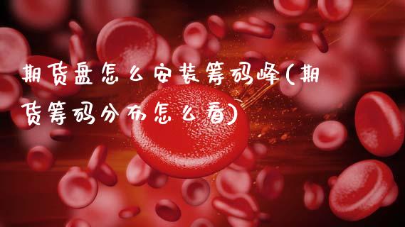 期货盘怎么安装筹码峰(期货筹码分布怎么看)_https://www.lcjysmgs.com_德指行情直播_第1张