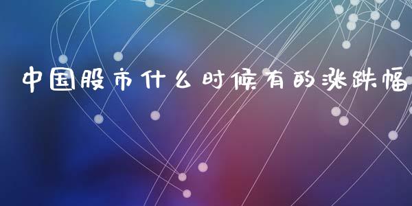 中国股市什么时候有的涨跌幅_https://www.lcjysmgs.com_恒生指数直播_第1张
