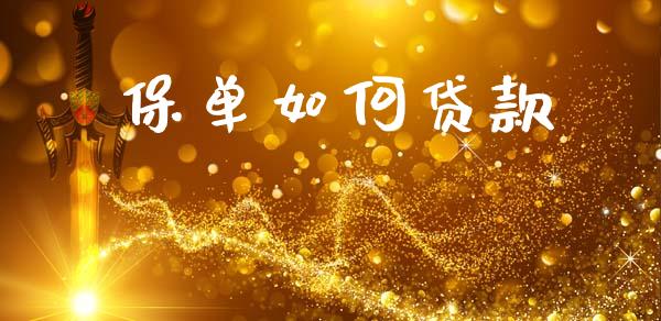 保单如何贷款_https://www.lcjysmgs.com_恒指直播平台_第1张