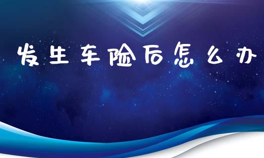 发生车险后怎么办_https://www.lcjysmgs.com_黄金期货直播喊单_第1张