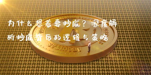 为什么想着要抄底？深度解析抄底背后的逻辑与策略_https://www.lcjysmgs.com_恒生指数直播_第1张