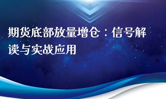 期货底部放量增仓：信号解读与实战应用_https://www.lcjysmgs.com_恒生指数直播_第1张