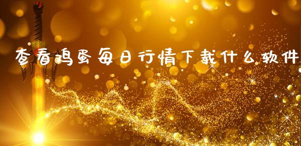 查看鸡蛋每日行情下载什么软件_https://www.lcjysmgs.com_恒生指数直播_第1张