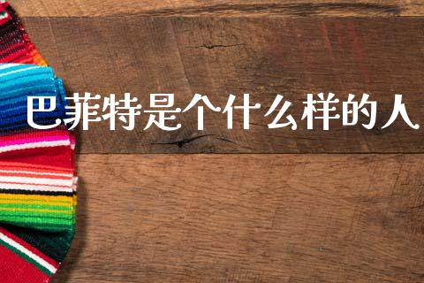 巴菲特是个什么样的人_https://www.lcjysmgs.com_黄金期货直播喊单_第1张
