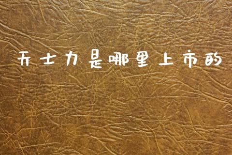 天士力是哪里上市的_https://www.lcjysmgs.com_恒生指数直播_第1张