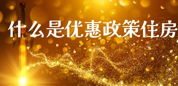 什么是优惠政策住房_https://www.lcjysmgs.com_恒指直播平台_第1张