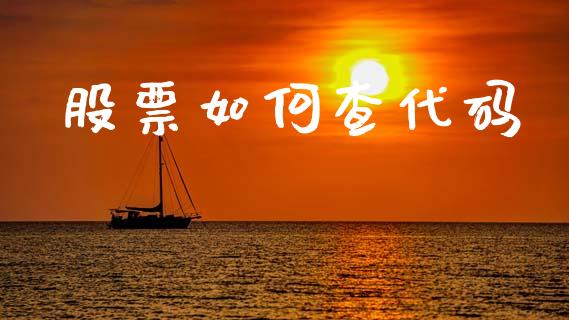 股票如何查代码_https://www.lcjysmgs.com_恒指直播平台_第1张
