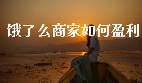 饿了么商家如何盈利_https://www.lcjysmgs.com_黄金期货直播喊单_第1张