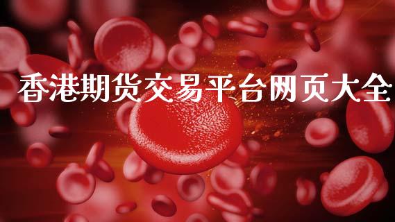 香港期货交易平台网页大全_https://www.lcjysmgs.com_恒生指数直播_第1张