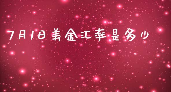 7月1日美金汇率是多少_https://www.lcjysmgs.com_恒指直播平台_第1张