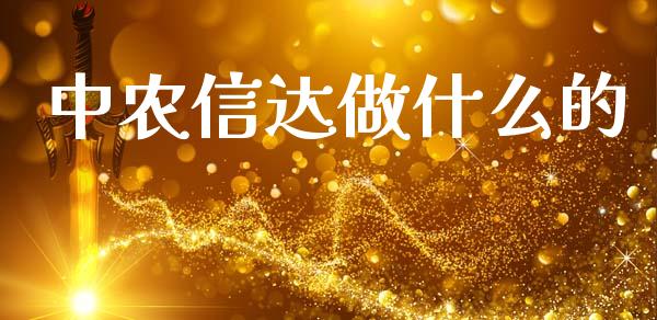 中农信达做什么的_https://www.lcjysmgs.com_德指行情直播_第1张