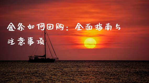 金条如何回购：全面指南与注意事项_https://www.lcjysmgs.com_恒指直播平台_第1张