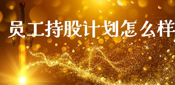 员工持股计划怎么样_https://www.lcjysmgs.com_德指行情直播_第1张
