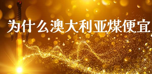 为什么澳大利亚煤便宜_https://www.lcjysmgs.com_恒指直播平台_第1张