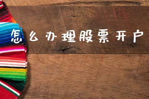 怎么办理股票开户_https://www.lcjysmgs.com_恒生指数直播_第1张