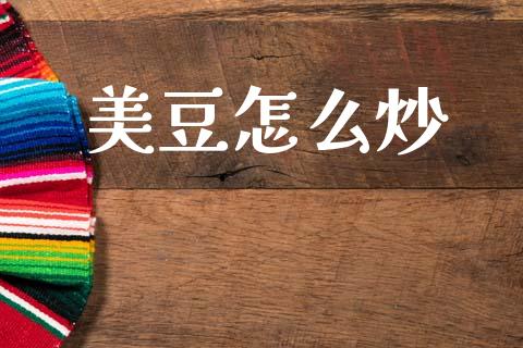 美豆怎么炒_恒生指数直播_第1张_恒生指数直播_恒指直播平台_德指行情直播_黄金期货直播喊单 美豆怎么炒_https://www.lcjysmgs.com_恒生指数直播_第1张