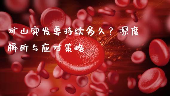 矿山突发要持续多久？深度解析与应对策略_https://www.lcjysmgs.com_恒生指数直播_第1张