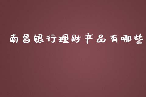 南昌银行理财产品有哪些_https://www.lcjysmgs.com_恒生指数直播_第1张