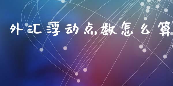 外汇浮动点数怎么算_https://www.lcjysmgs.com_黄金期货直播喊单_第1张