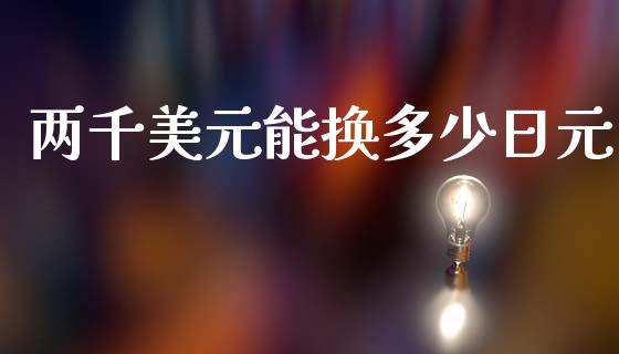 两千美元能换多少日元_https://www.lcjysmgs.com_恒指直播平台_第1张