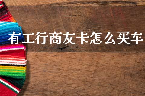 有工行商友卡怎么买车_德指行情直播_第1张_恒生指数直播_恒指直播平台_德指行情直播_黄金期货直播喊单 有工行商友卡怎么买车_https://www.lcjysmgs.com_德指行情直播_第1张