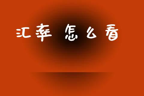汇率 怎么看_https://www.lcjysmgs.com_黄金期货直播喊单_第1张