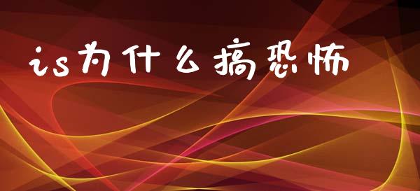 is为什么搞恐怖_https://www.lcjysmgs.com_恒指直播平台_第1张