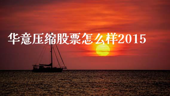 华意压缩股票怎么样2015_https://www.lcjysmgs.com_恒生指数直播_第1张
