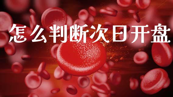 怎么判断次日开盘_https://www.lcjysmgs.com_德指行情直播_第1张